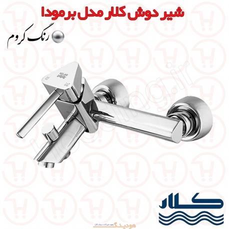 شیر دوش برمودا کروم کلار